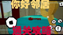 你好邻居22024新版下载-你好邻居22024下载v.1.53 你好邻居22024新版下载-你好邻居22024下载v.1.53