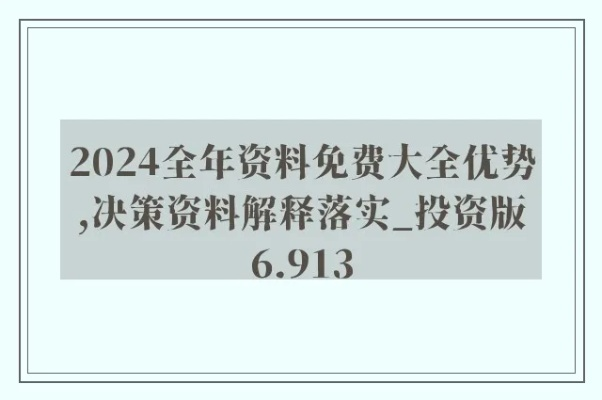 2024年全年资料免费大全优势|探索未来科技无限可能_奢侈款.0.38